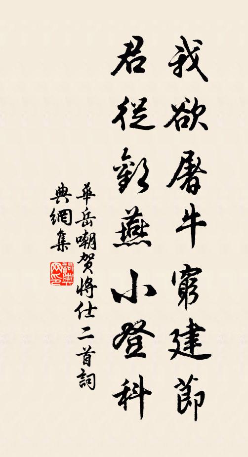 华岳我欲屠牛穷建节，君从欢燕小登科书法作品欣赏