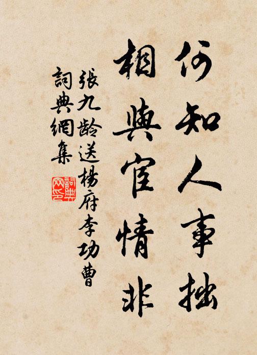张九龄何知人事拙，相与宦情非书法作品欣赏