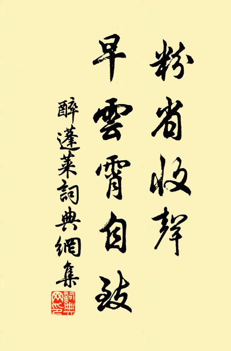 佚名粉省收声，早云霄自致书法作品欣赏