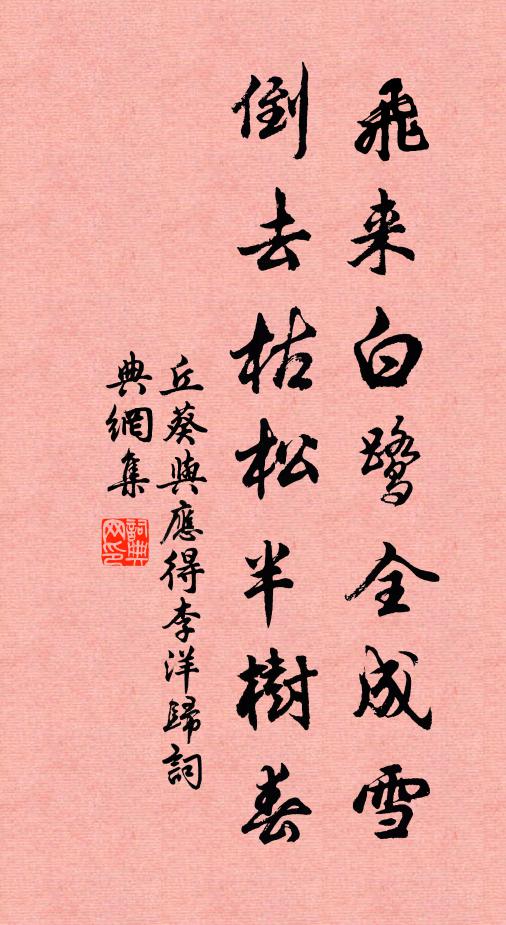 丘葵飞来白鹭全成雪，倒去枯松半树春书法作品欣赏