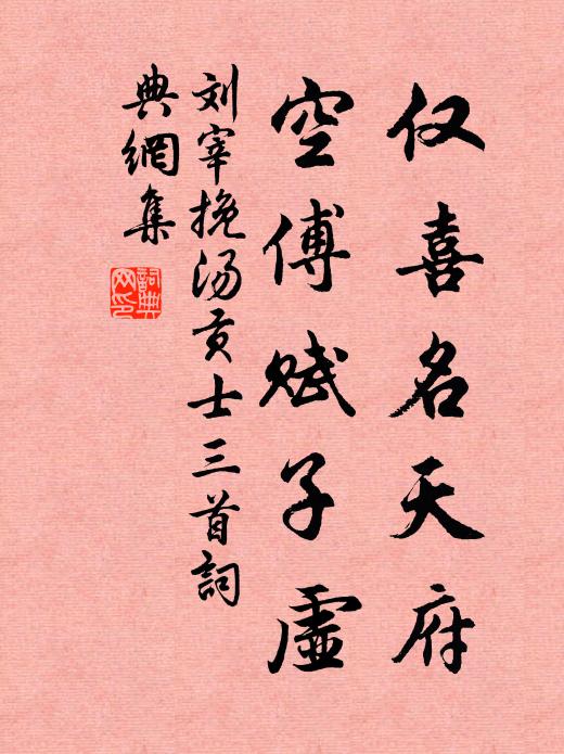 刘宰仅喜名天府，空傅赋子虚书法作品欣赏