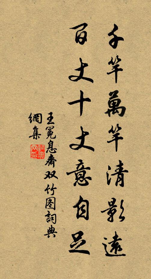 王冕千竿万竿清影远，百丈十丈意自足书法作品欣赏