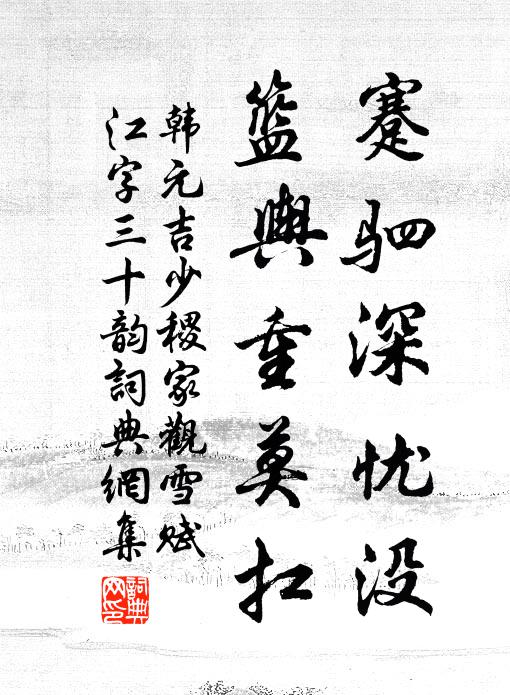 韩元吉蹇驷深忧没，篮舆重莫扛书法作品欣赏