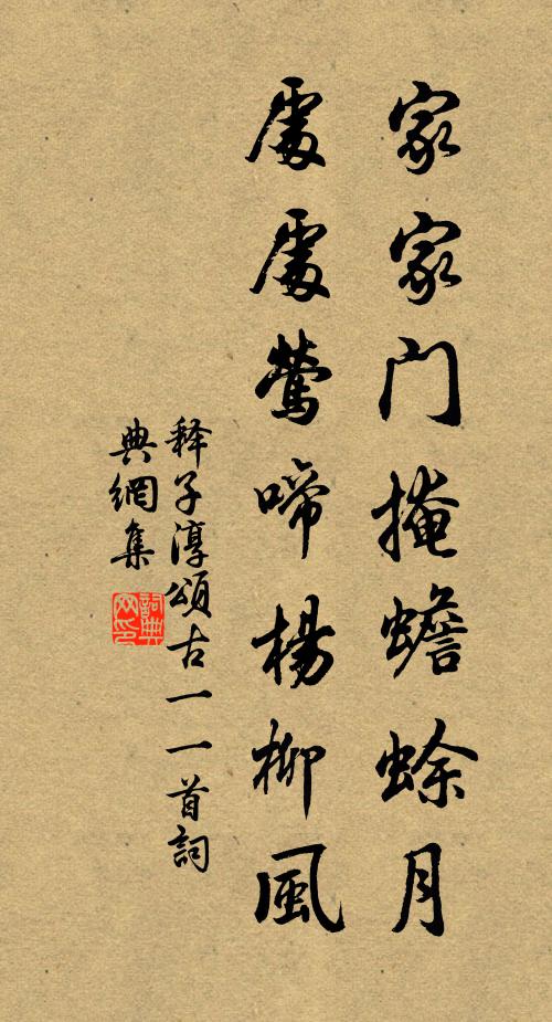 释子淳家家门掩蟾蜍月，处处莺啼杨柳风书法作品欣赏