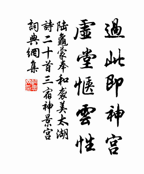 陆龟蒙过此即神宫，虚堂惬云性书法作品欣赏