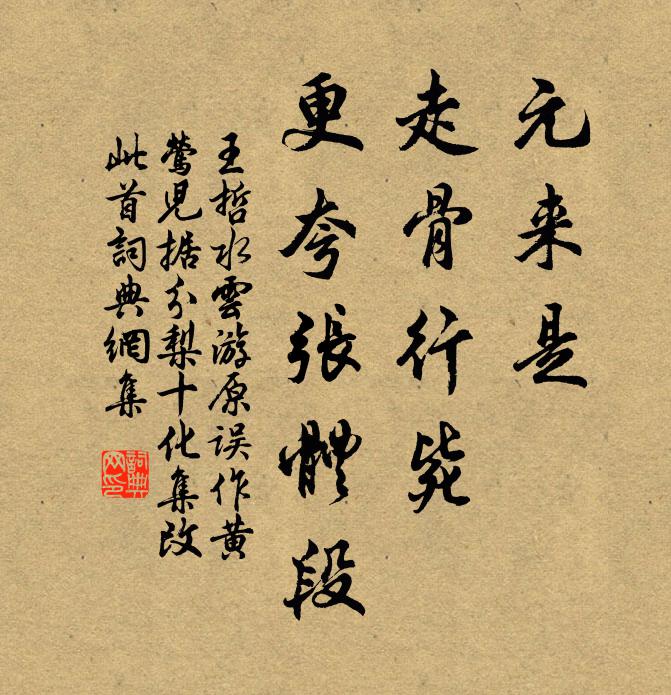 王哲元来是、走骨行毙，更夸张体段书法作品欣赏