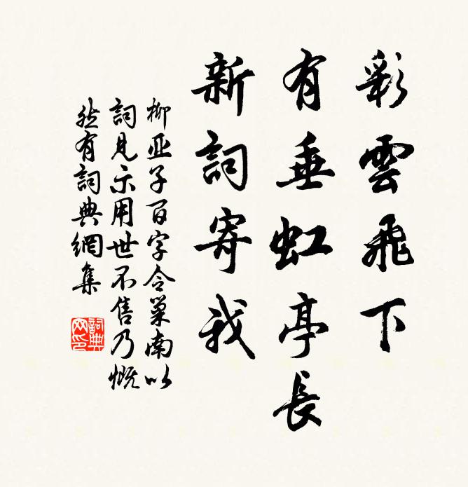 柳亚子彩云飞下，有垂虹亭长，新词寄我书法作品欣赏