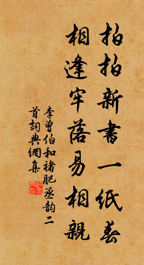 李曾伯拍拍新书一纸春，相逢牢落易相亲书法作品欣赏
