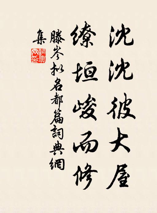 滕岑沈沈彼大屋，缭垣峻而修书法作品欣赏