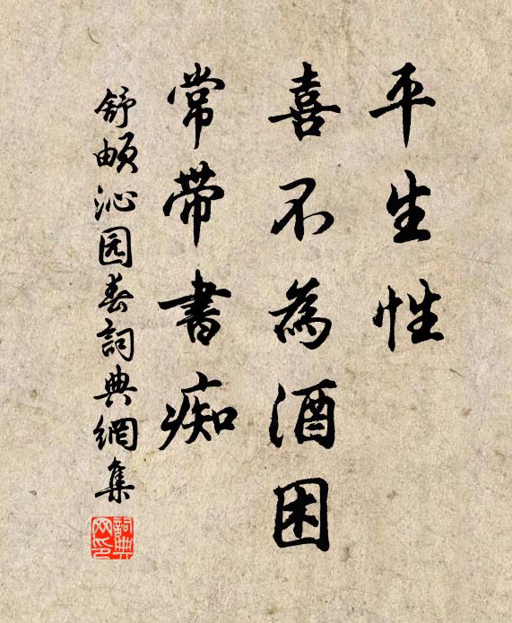 舒頔平生性，喜不为酒困，常带书痴书法作品欣赏
