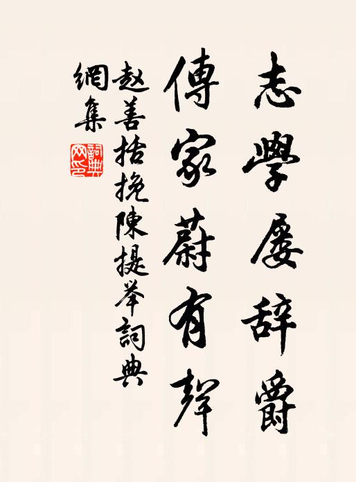 赵善括志学屡辞爵，传家蔚有声书法作品欣赏