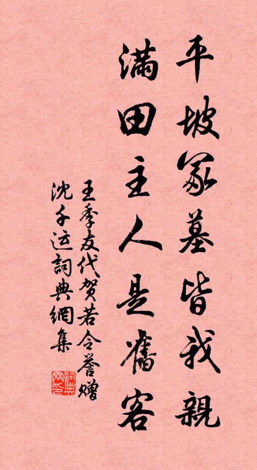 王季友平坡冢墓皆我亲，满田主人是旧客书法作品欣赏