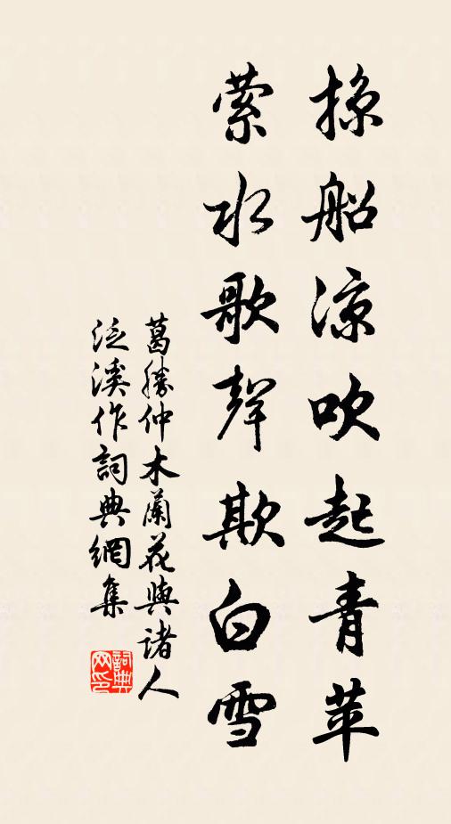 葛胜仲掠船凉吹起青苹，萦水歌声欺白雪书法作品欣赏
