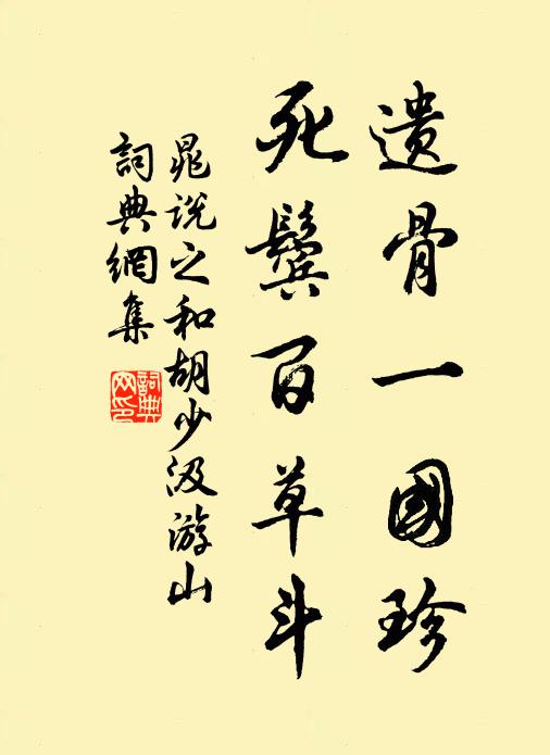 晁说之遗骨一国珍,死鬓百草斗书法作品欣赏