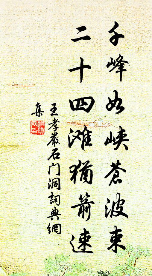 王孝严千峰如峡苍波束，二十四滩犹箭速书法作品欣赏