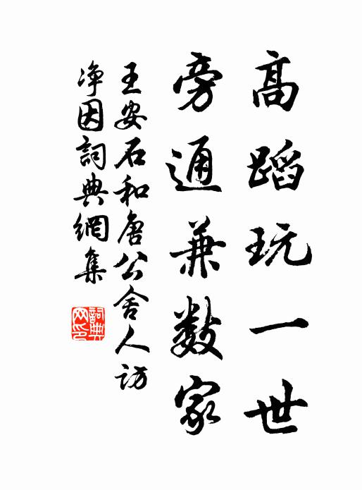 王安石高蹈玩一世，旁通兼数家书法作品欣赏