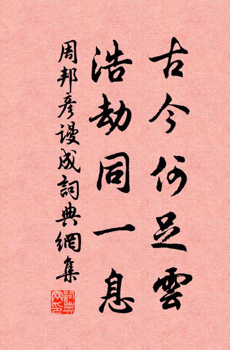 周邦彦古今何足云，浩劫同一息书法作品欣赏