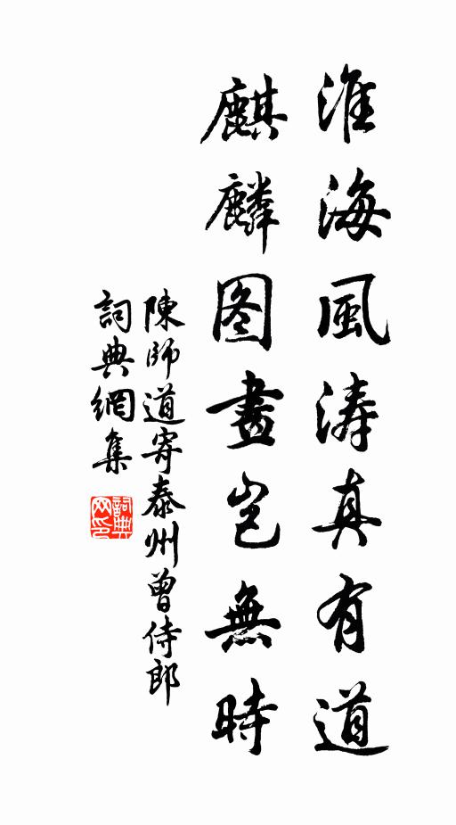陈师道淮海风涛真有道，麒麟图画岂无时书法作品欣赏