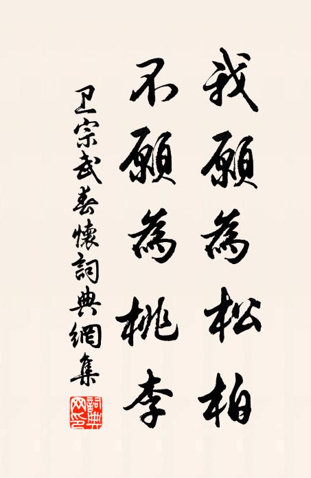 卫宗武我愿为松柏，不愿为桃李书法作品欣赏