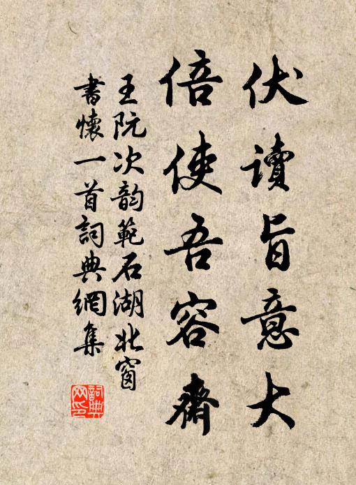 王阮伏读旨意大，倍使吾容斋书法作品欣赏