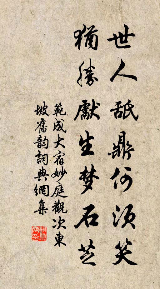 范成大世人舐鼎何须笑，犹胜先生梦石芝书法作品欣赏
