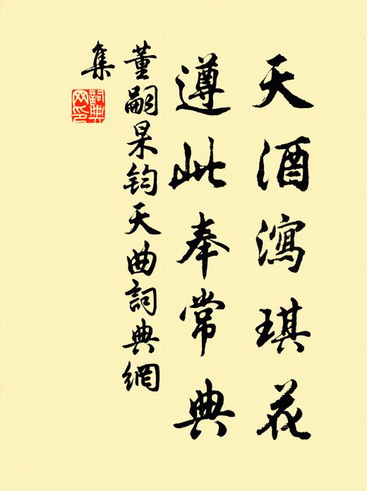 董嗣杲天酒泻琪花，遵此奉常典书法作品欣赏