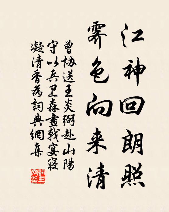 曾协江神回朗照，霁色向来清书法作品欣赏