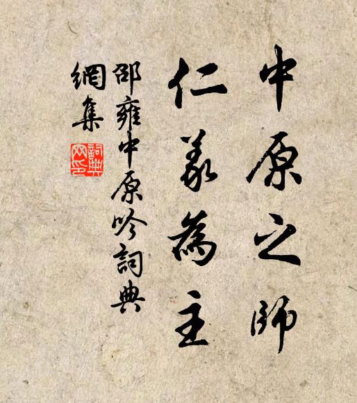 邵雍中原之师，仁义为主书法作品欣赏