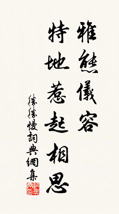 佚名雅态仪容，特地惹起相思书法作品欣赏