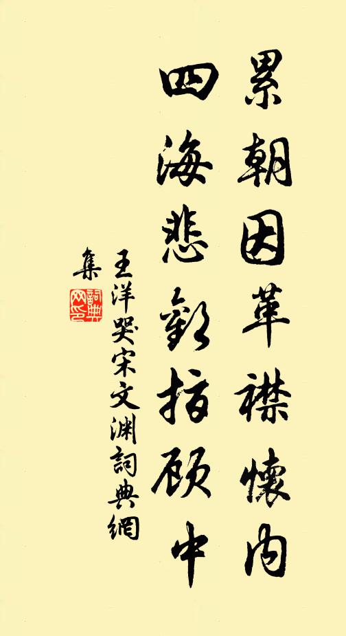 王洋累朝因革襟怀内，四海悲欢指顾中书法作品欣赏