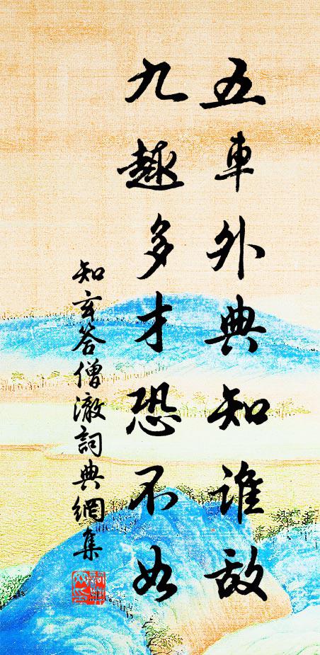 知玄五车外典知谁敌，九趣多才恐不如书法作品欣赏