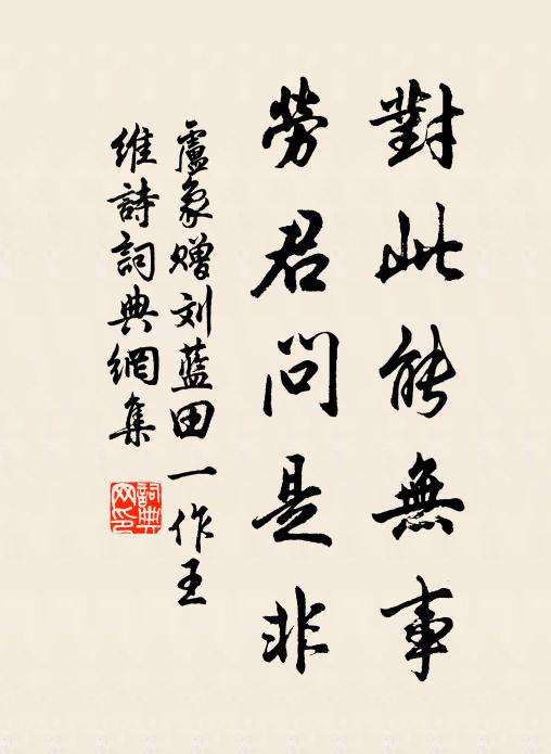 卢象对此能无事，劳君问是非书法作品欣赏