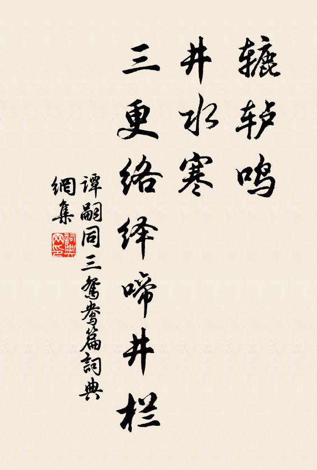 谭嗣同辘轳鸣，井水寒，三更络绎啼井栏书法作品欣赏