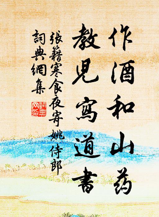 张籍作酒和山药，教儿写道书书法作品欣赏
