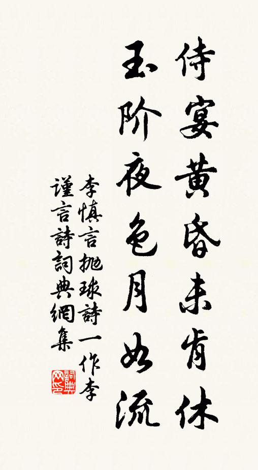 李慎言侍宴黄昏未肯休，玉阶夜色月如流书法作品欣赏