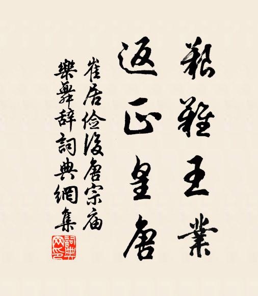 崔居俭艰难王业，返正皇唐书法作品欣赏