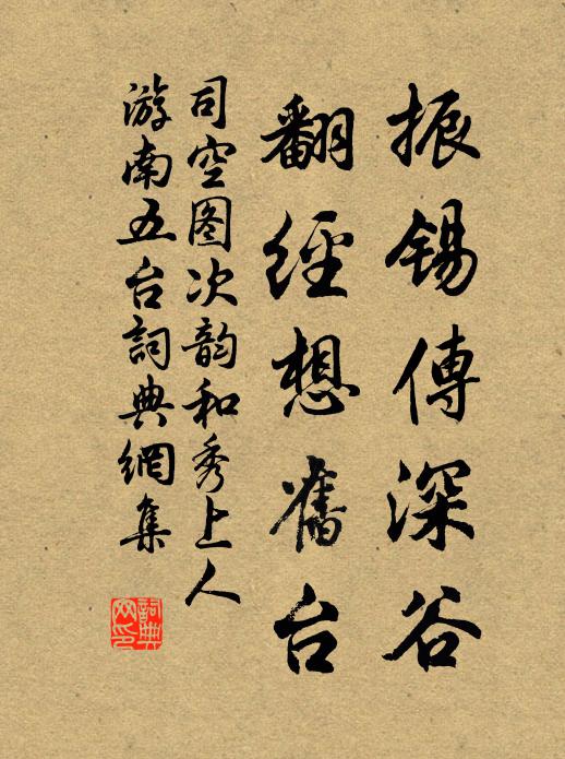 司空图振锡传深谷，翻经想旧台书法作品欣赏