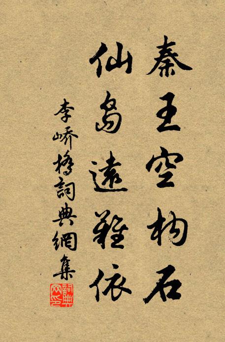 李峤秦王空构石，仙岛远难依书法作品欣赏