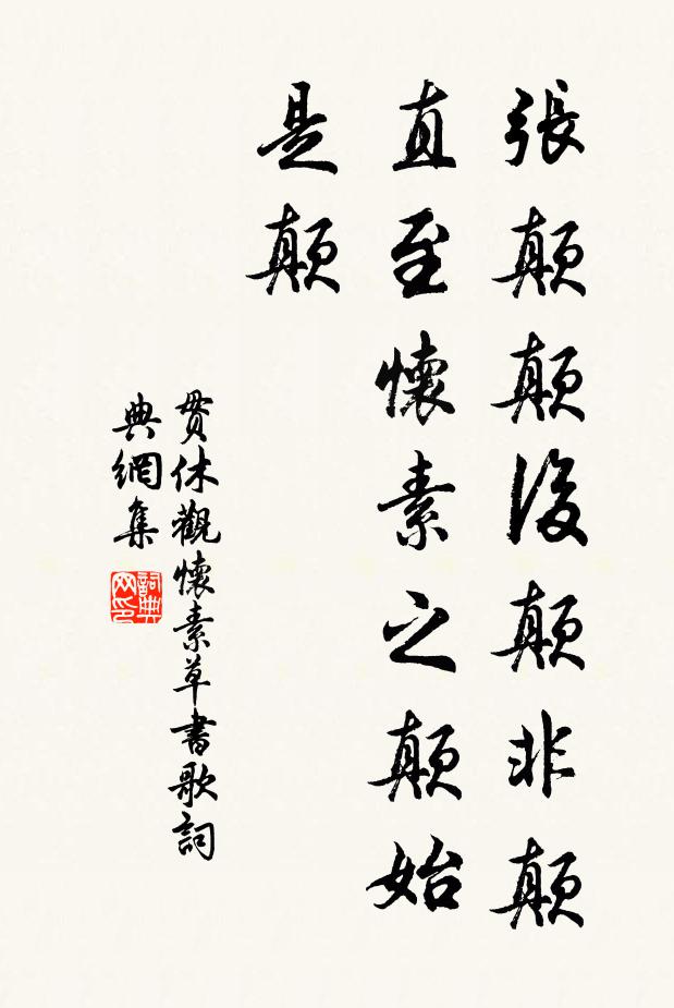 贯休张颠颠后颠非颠,直至怀素之颠始是颠书法作品欣赏