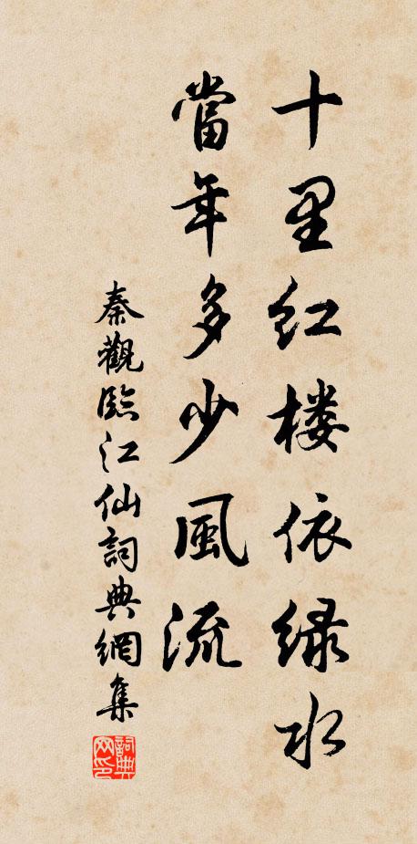 秦观十里红楼依绿水，当年多少风流书法作品欣赏