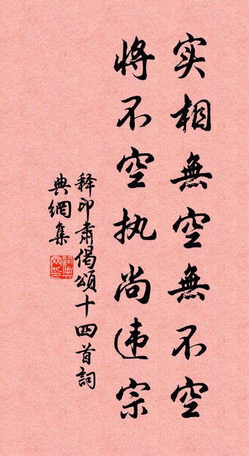 释印肃实相无空无不空，将不空执尚违宗书法作品欣赏