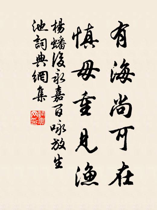 杨蟠有海尚可在，慎毋重见渔书法作品欣赏