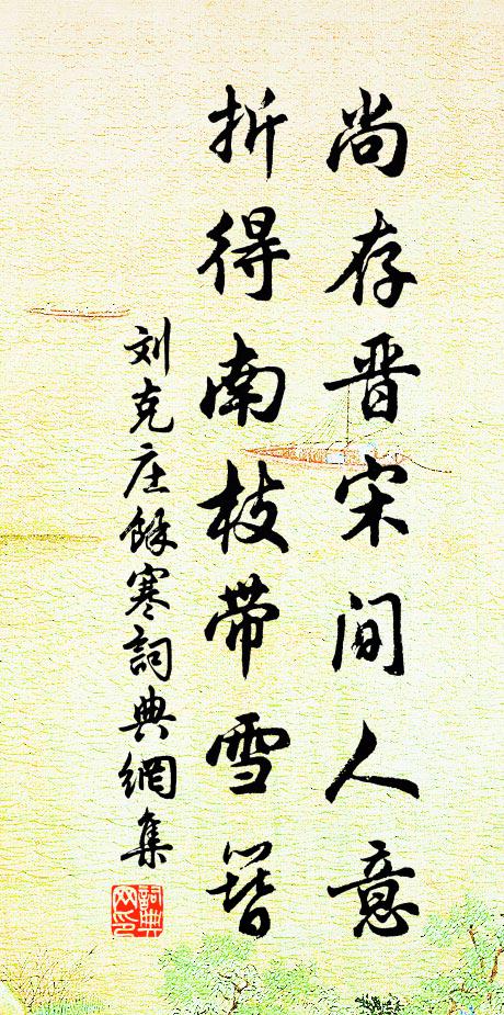 刘克庄尚存晋宋间人意，折得南枝带雪簪书法作品欣赏