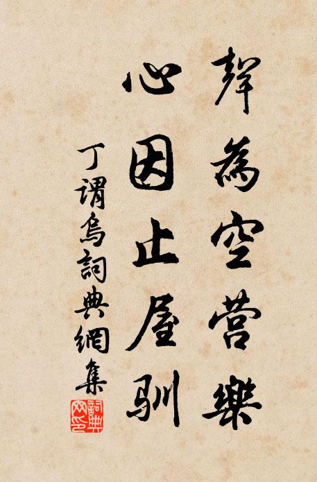 丁谓声为空营乐，心因止屋驯书法作品欣赏