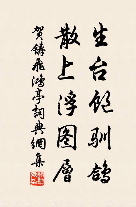 贺铸生台饱驯鸽，散上浮图层书法作品欣赏