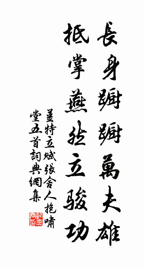姜特立长身蹰蹰万夫雄，抵掌燕然立骏功书法作品欣赏