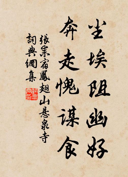 张耒尘埃阻幽好，奔走愧谋食书法作品欣赏