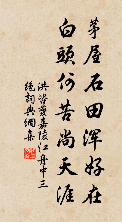 洪咨夔茅屋石田浑好在，白头何苦尚天涯书法作品欣赏