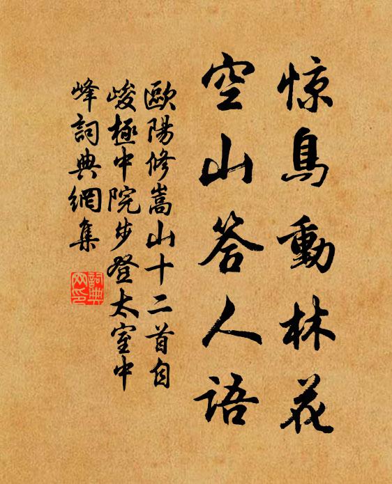 欧阳修惊鸟动林花，空山答人语书法作品欣赏