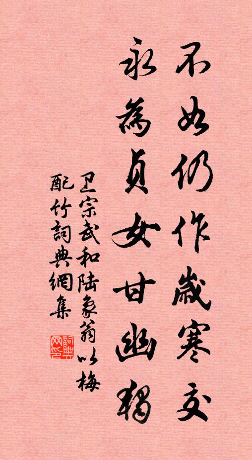 卫宗武不如仍作岁寒交，永为贞女甘幽独书法作品欣赏